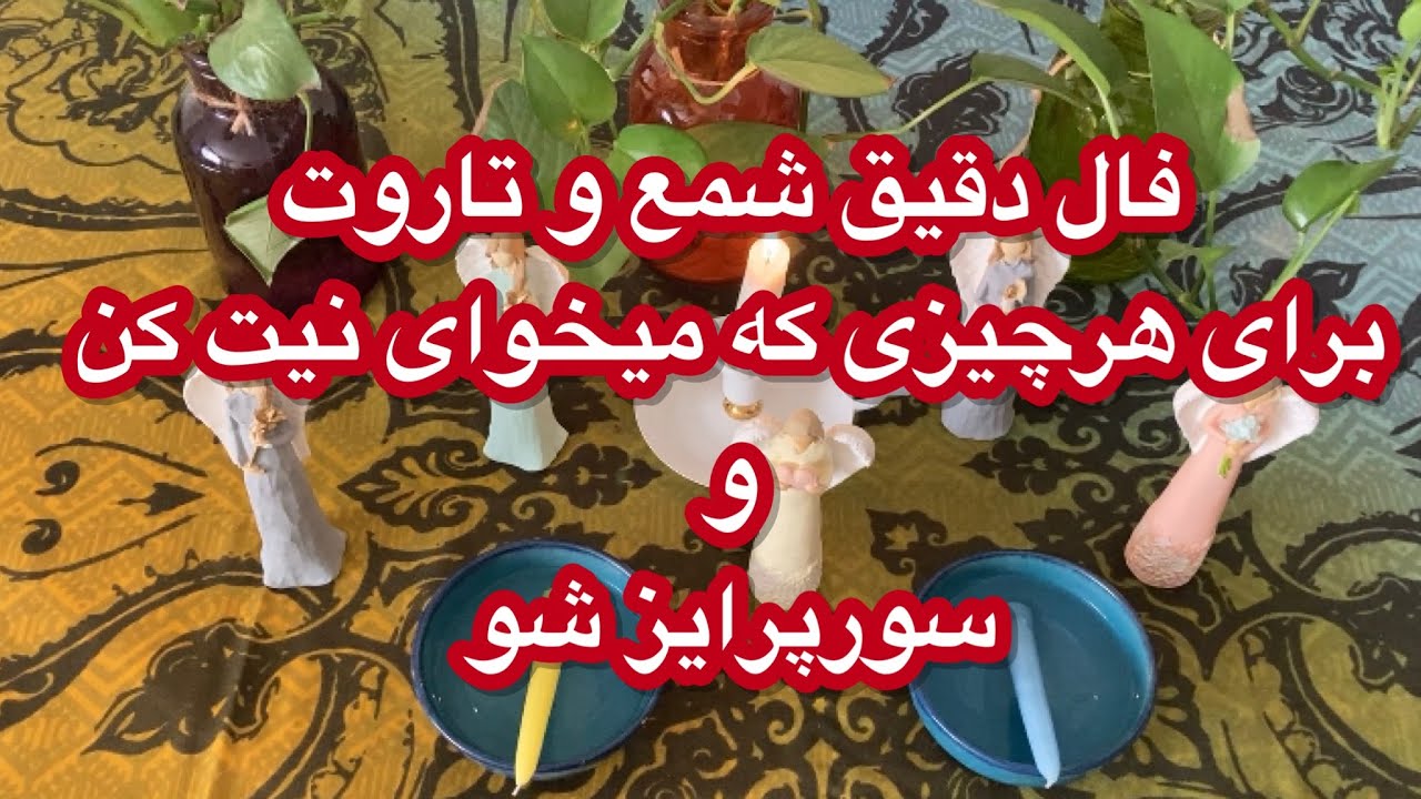 🪔فال شمع و تاروت| بدون زمان روی شمع ها نیت کن🕯#mariyantarot #fall #تاروت #فال_شمع #فارسی