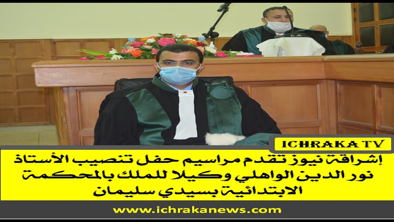 مراسيم تنصيب الأستاذ نور الدين الواهلي وكيلا للملك بالمحكمة الابتدائية بسيدي سليمان
