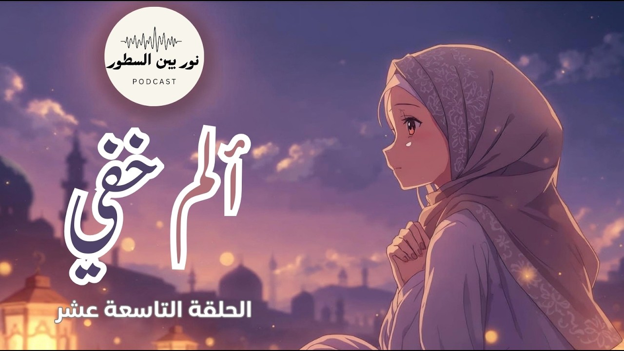 الألم الخفي… حين يتألم القلب في صمت ولا يشعر به أحد | تذكير يلامس القلب