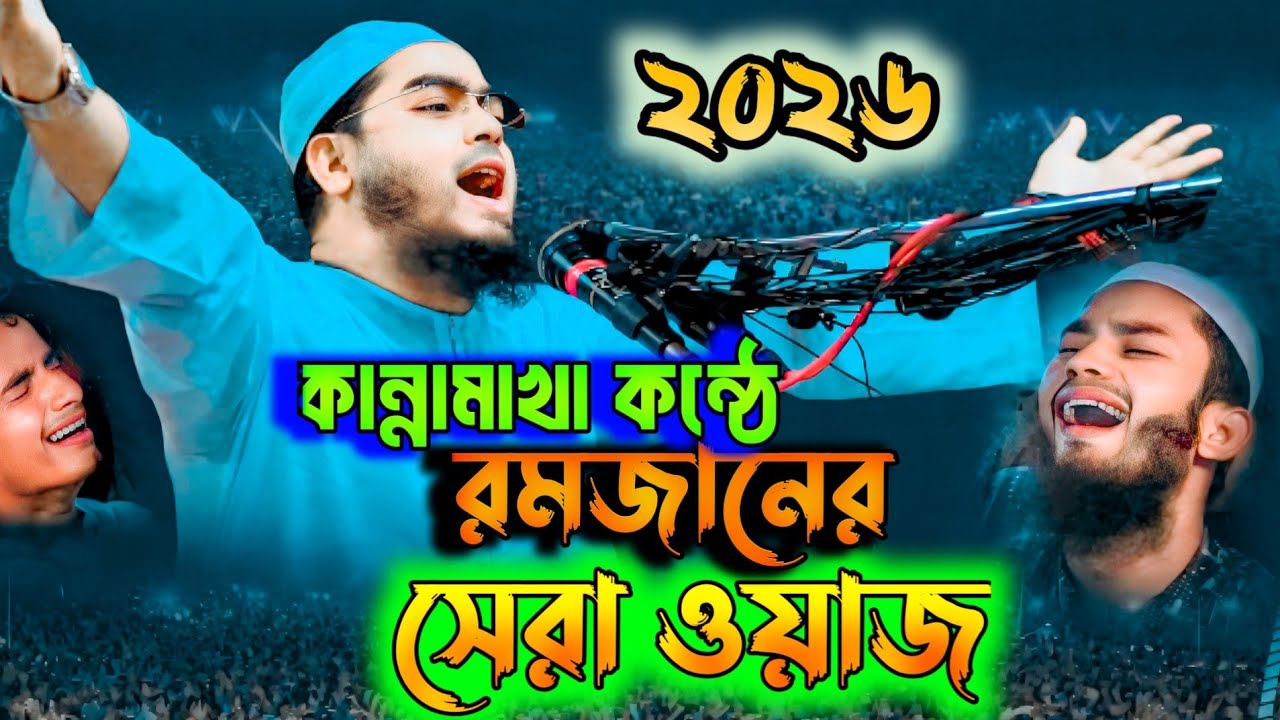 রমজানের ওয়াজ | বাবার ছেলের করুণ কাহিনী —শুনলে আপনার হৃদয় কেঁপে উঠবে… New Waz 2026 | Hafizur Rahman