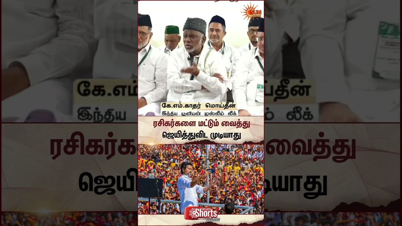 TVK Vijay | Kader Mohideen | IUML | Shorts | Sun News