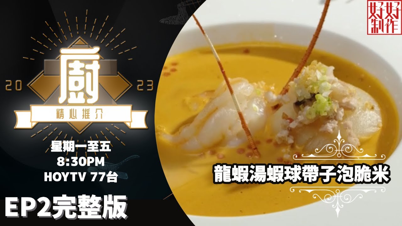 [《大廚精心推介2023》EP2 主持︰鄺芷凡 ] 鄭偉雄師傅以『蝦』為主題！推介《胡椒忌廉汁珍寶虎蝦球》及《龍蝦湯蝦球帶子泡脆米》 #hkhoytv #好好制作 #大廚精心推介2023 #鄺芷凡