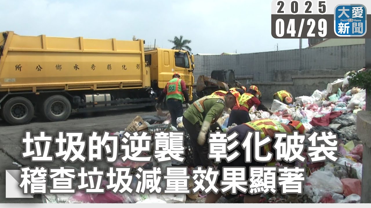 垃圾的逆襲 彰化破袋稽查垃圾減量效果顯著｜大愛新聞 