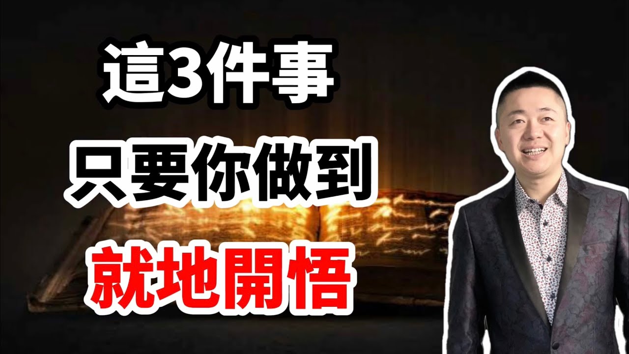 只要你做到這三件事，就地開悟 | 有趣的靈魂 - 烜榮