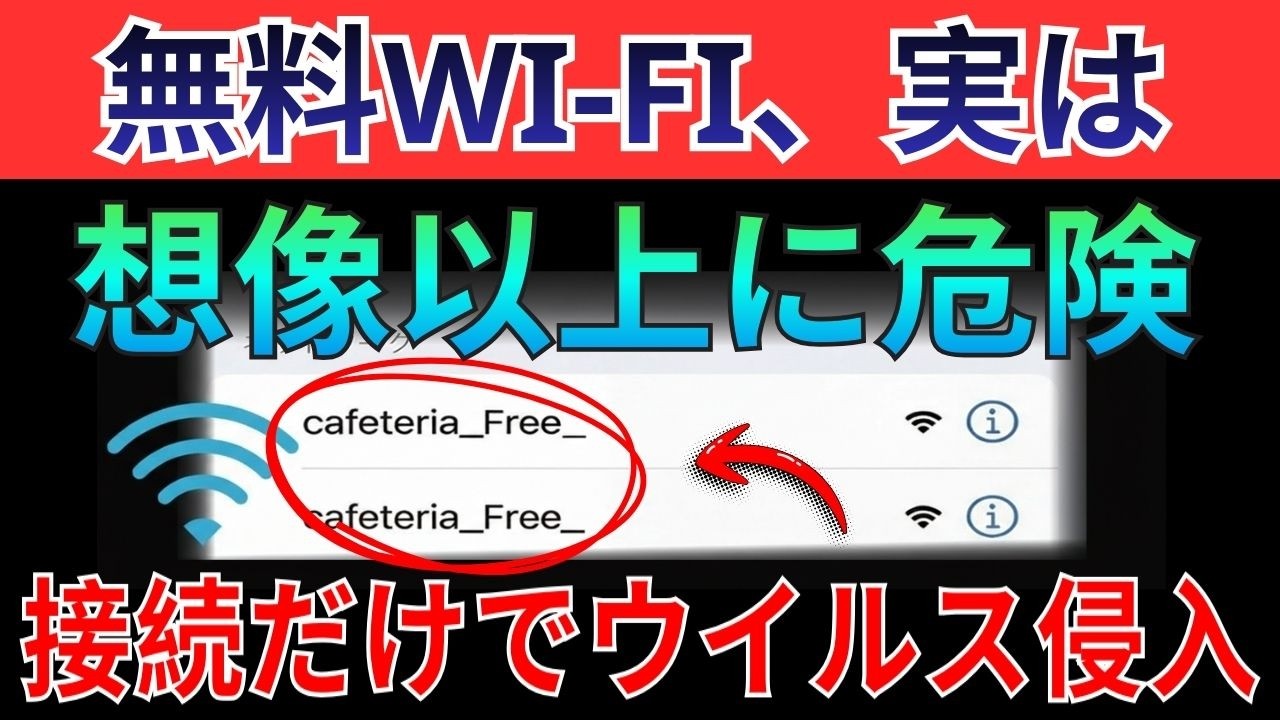 【緊急】危険なWi-Fiうっかり接続でウイルス感染…すぐ正しいWi-Fi接続法を紹介