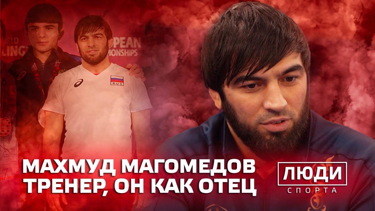 Тренер должен быть как отец | Махмуд Магомедов | ЛЮДИ СПОРТА