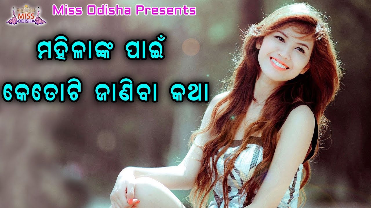 Mahilanka Pain Ketoti Janiba Katha | Odia Life Style Tips | Sangeeta | Miss Odisha