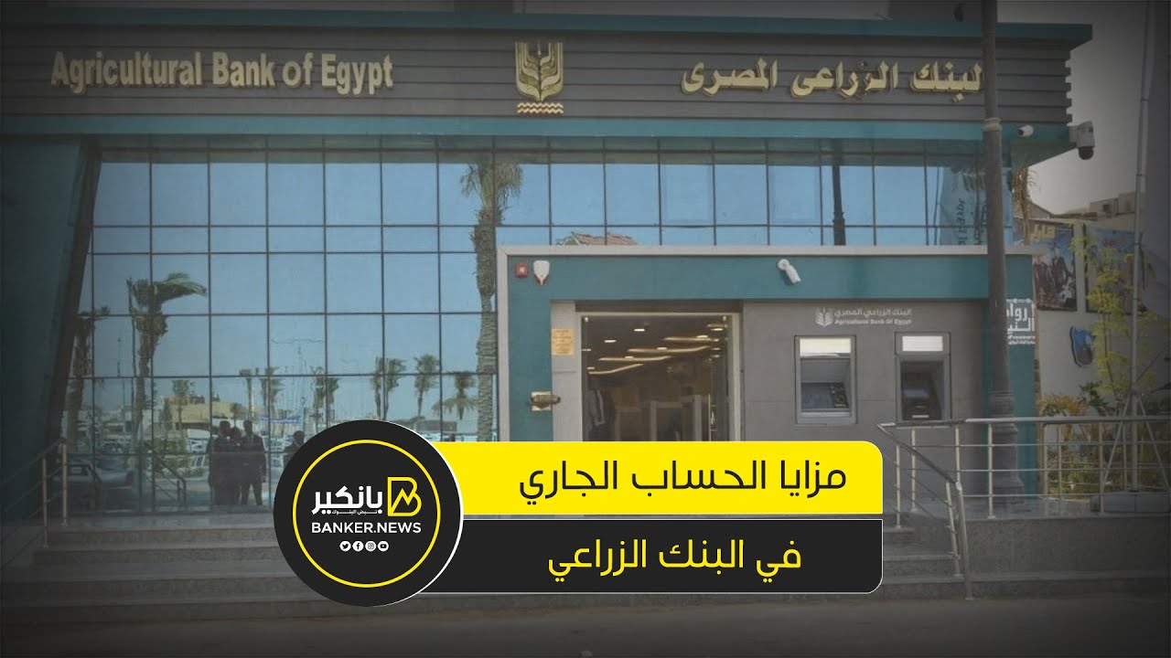 هتستفيد بخدمات غير مسبوقة.. مزايا فتح حساب جاري في البنك الزراعي