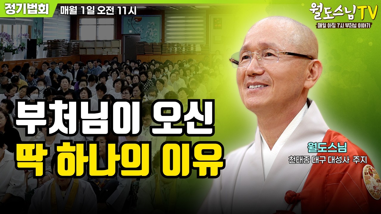 부처님이 오신 딱 하나의 이유(2026.3.1 정기법회)