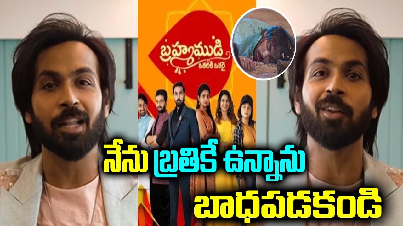 నేను బ్రతికే ఉన్నాను బాధపడకండి బ్రహ్మముడి విషయంలో శుభవార్త చెప్పిన మానస్