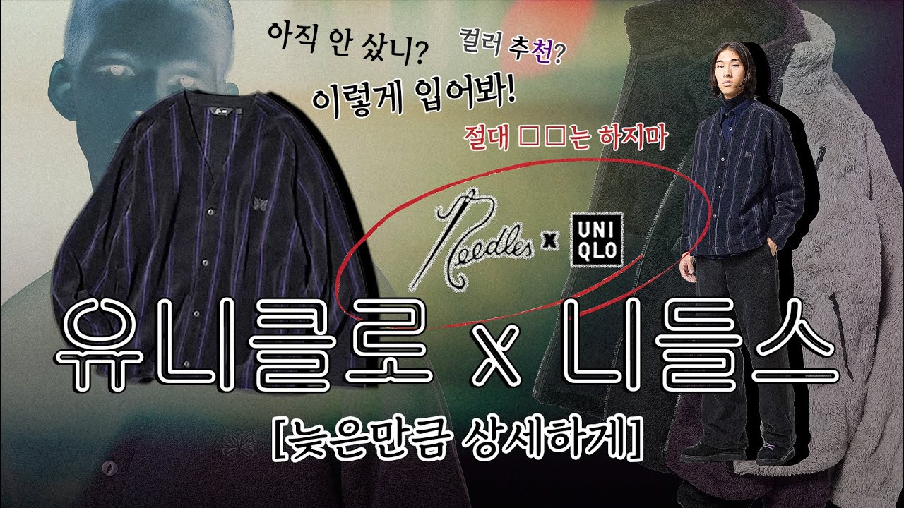 이보다 따뜻한🔥 협업은 없었다. 유니클로 x 니들스