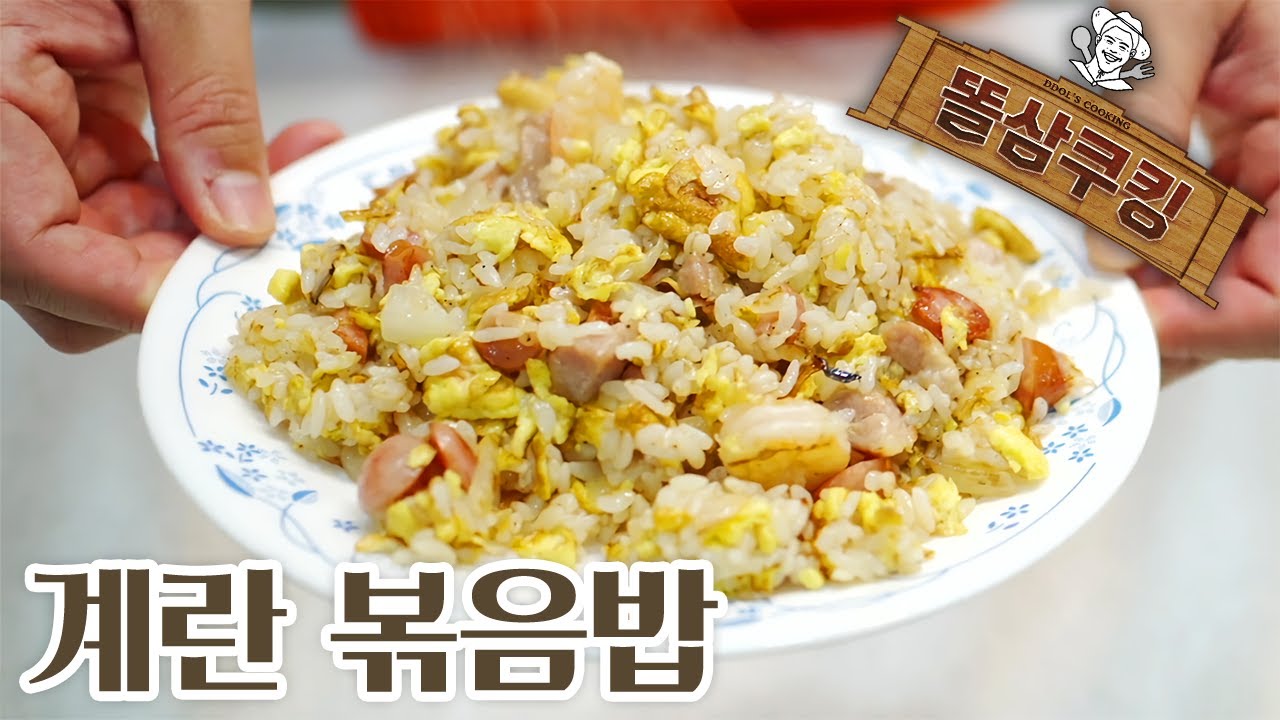 꼬들꼬들하게! 계란도 듬뿍! 중국집의 그맛 계란 볶음밥!