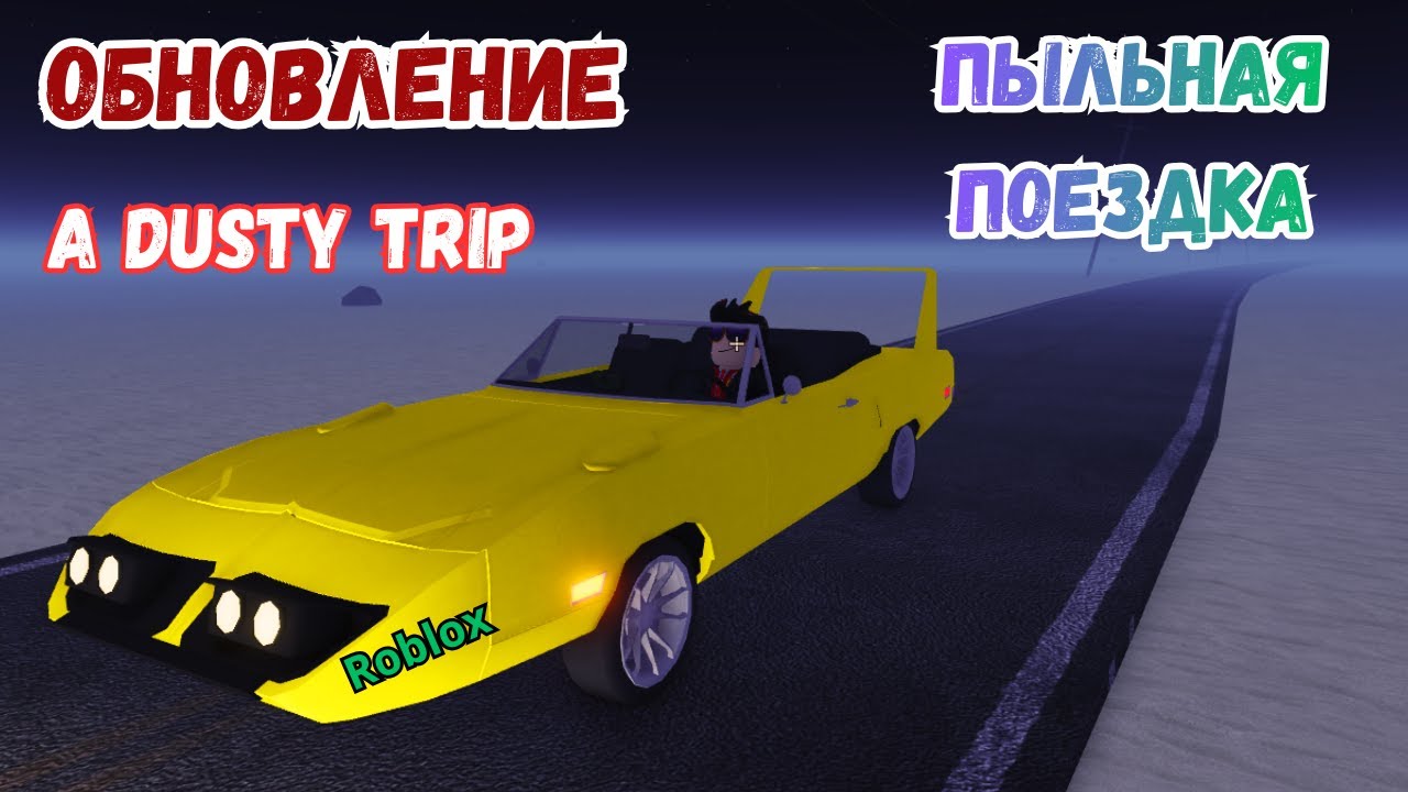🔥ОБНОВЛЕНИЕ ПЫЛЬНАЯ ПОЕЗДКА | НОВАЯ МАШИНА | A Dusty Trip  #roblox  #adustytrip