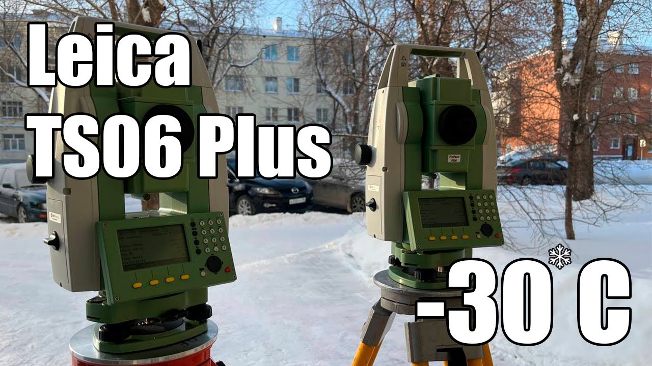 Тестирование тахеометров Leica TS06 Plus при низкой температуре