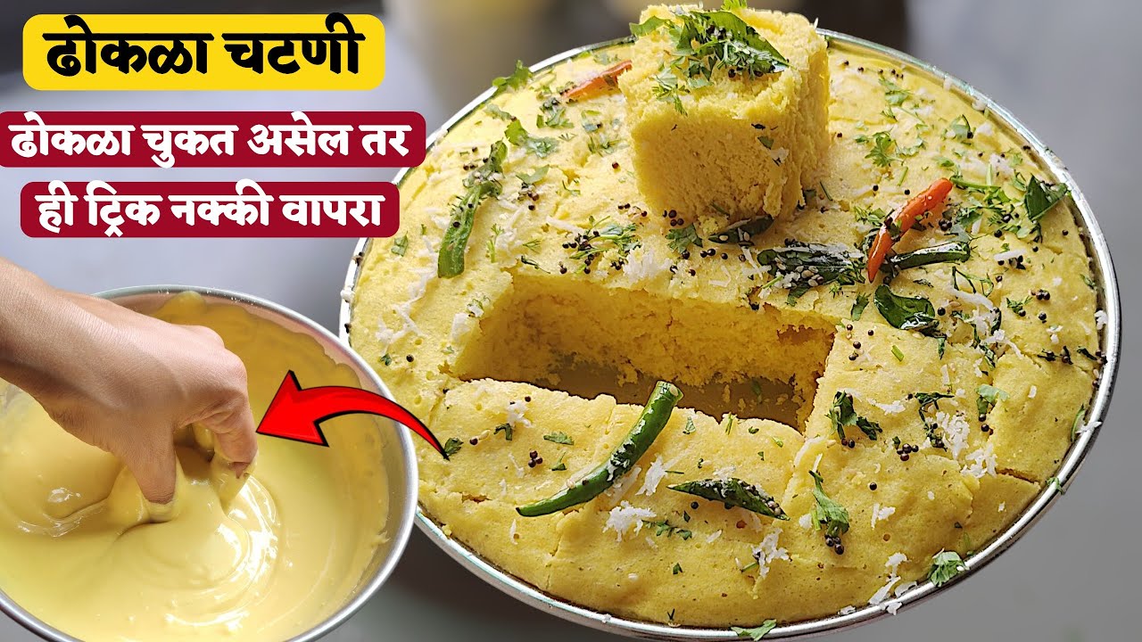 आजवर कोणीही इतकी डिटेल आणि सोपी ढोकळ्याची रेसिपी दाखवली नसेल | खमन ढोकळा आणि मार्केटची सीक्रेट चटणी