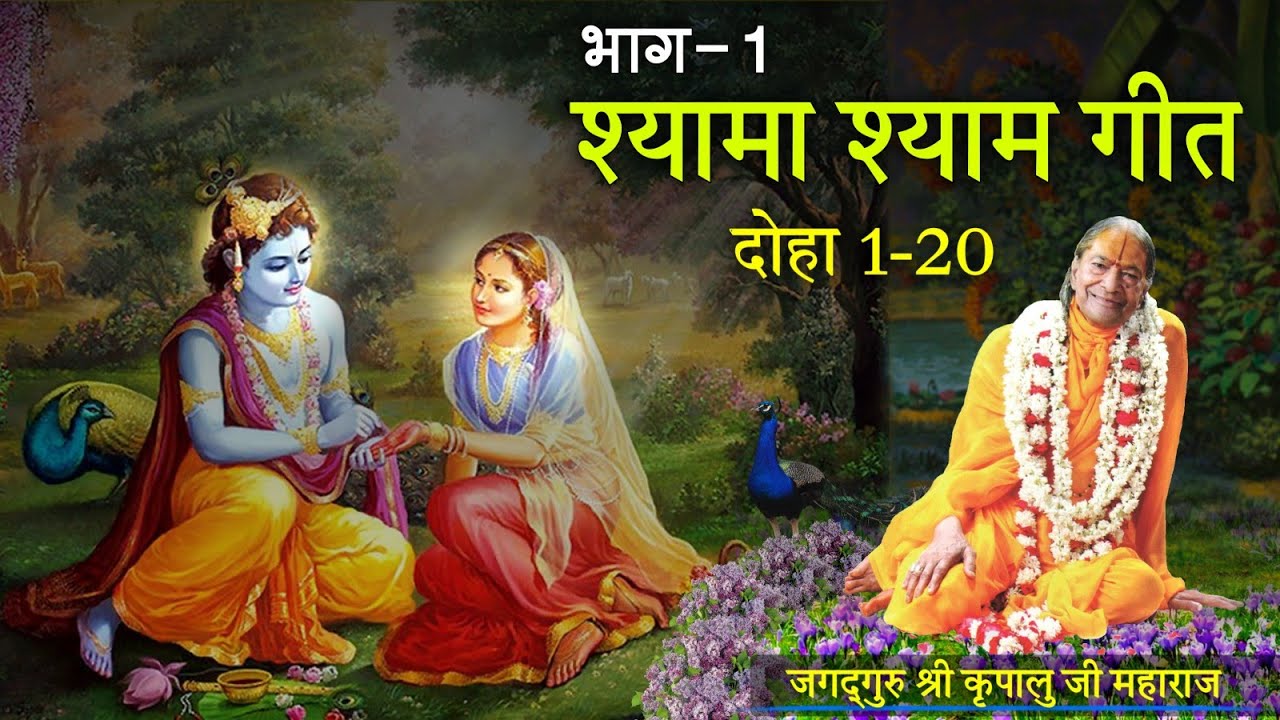 Shyama Shyam Geet | श्यामा श्याम गीत | भाग 01 ( दोहा 01-20 ) | feat. Madhuswari Devi