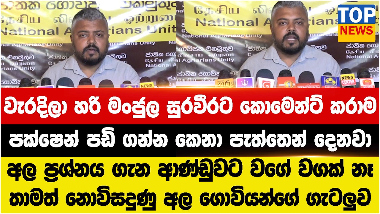 වැරදිලා හරි මංජුල සුරවීරට කොමෙන්ට් කරාම - පක්ෂෙන් පඩි ගන්න කෙනා පැත්තෙන් දෙනවා