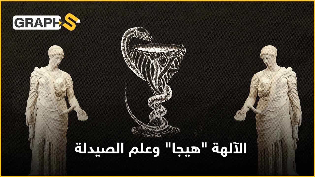 والدها إله الطبّ الذي يحيي الموتى... وهي آلهة الصحة.. 
