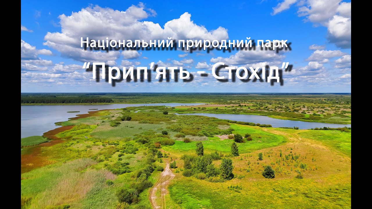 Прип'ять - Стохід нам 18 років