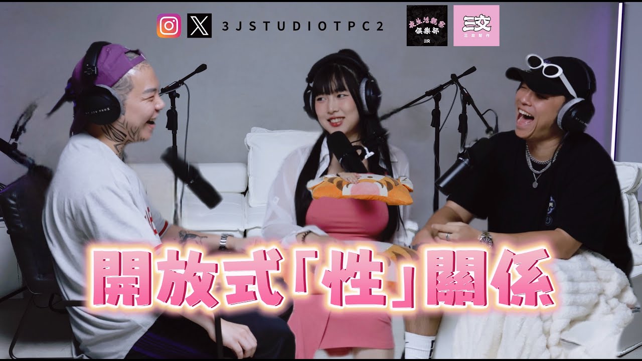 「三交訪談」EP48 - 開放式「性」關係 feat. 大步姐姐