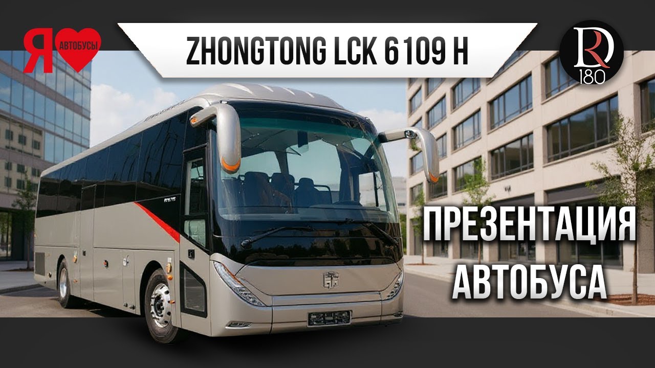 🚌 Междугородний автобус ZhongTong H10! 10 метров и 43 места! Пушка-автобус! Р. Беларусь!