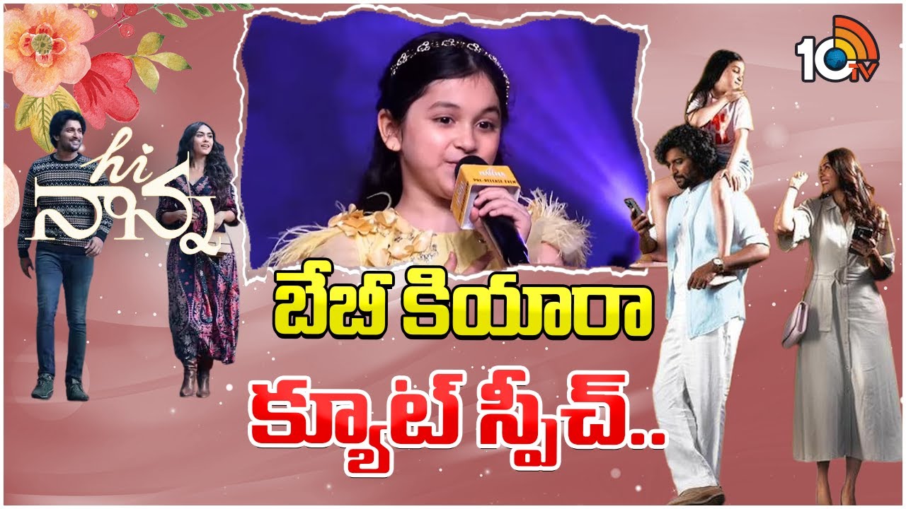 బేబీ కియారా క్యూట్ స్పీచ్.. | Baby Kiara Speech At Hi Nanna Movie Pre Release Event | 10TV ET