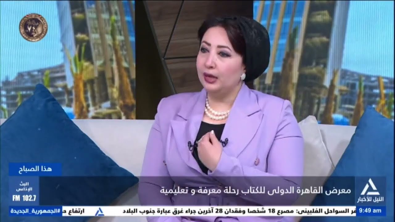 هذا الصباح 2026/1/27 - معرض القاهرة الدولى للكتاب .. رحلة معرفة وتعليمية