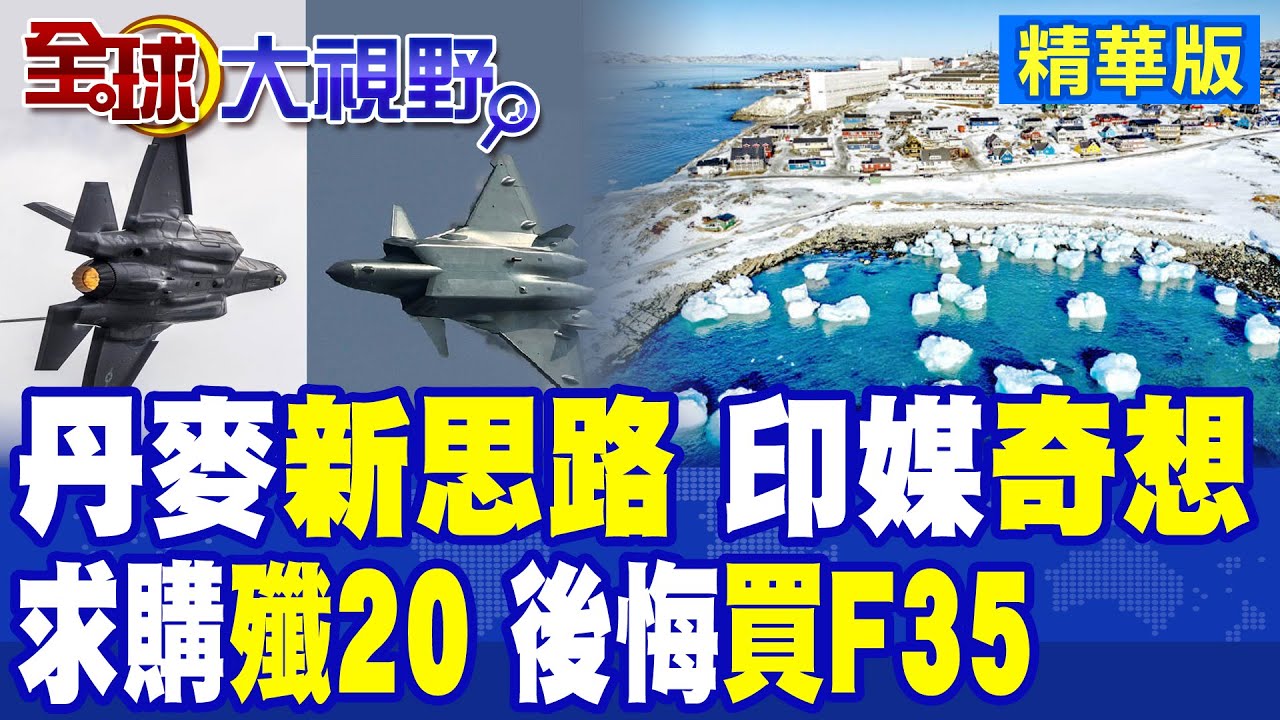後悔買F35 丹麥突拋新思路!求購殲20 印媒奇想背後藏什麼盤算?|【全球大視野】精華版 @全球大視野Global_Vision