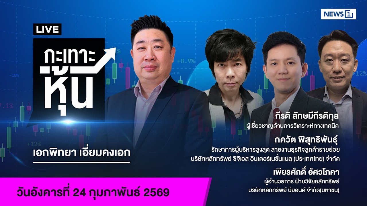 Live #กะเทาะหุ้น 24 ก.พ. 2569