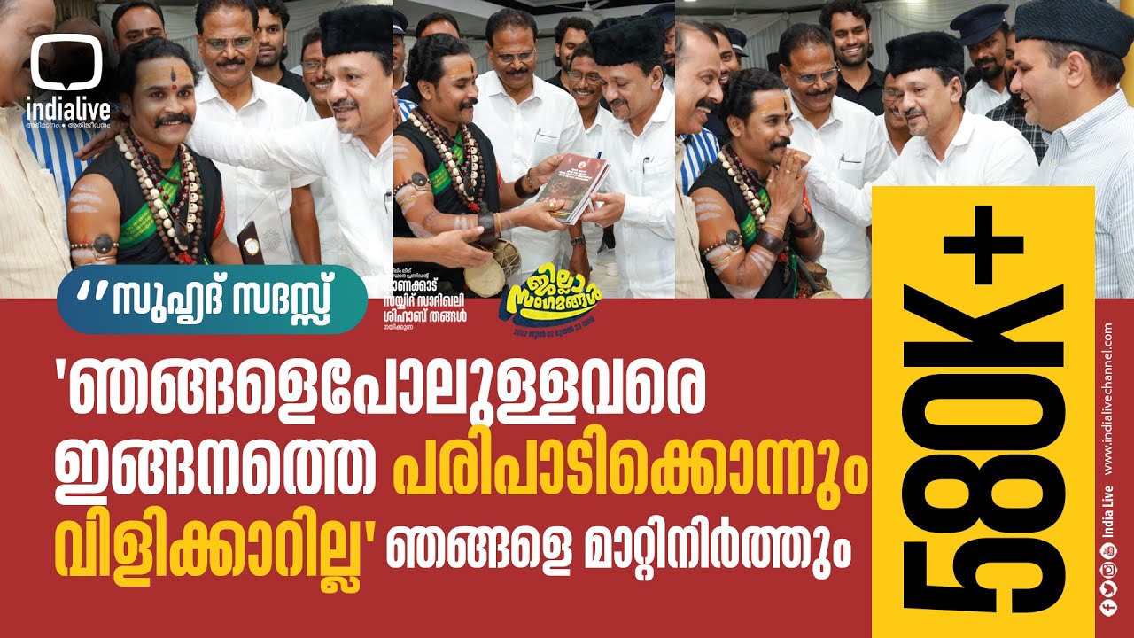 'ഞങ്ങളെപോലുള്ളവരെ ഇങ്ങനത്തെ പരിപാടിക്കൊന്നും വിളിക്കാറില്ല' ഞങ്ങളെ മാറ്റിനിർത്തും  I സുഹൃദ് സദസ്സ്