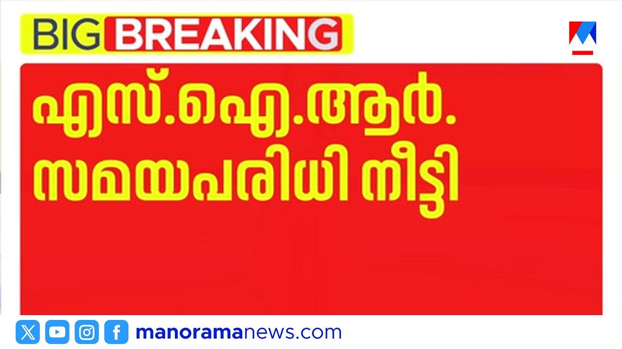 വോട്ടർ പട്ടിക പുതുക്കൽ: സമയപരിധി നീട്ടി; അന്തിമ പട്ടിക ഫെബ്രുവരി 14ന് | SIR
