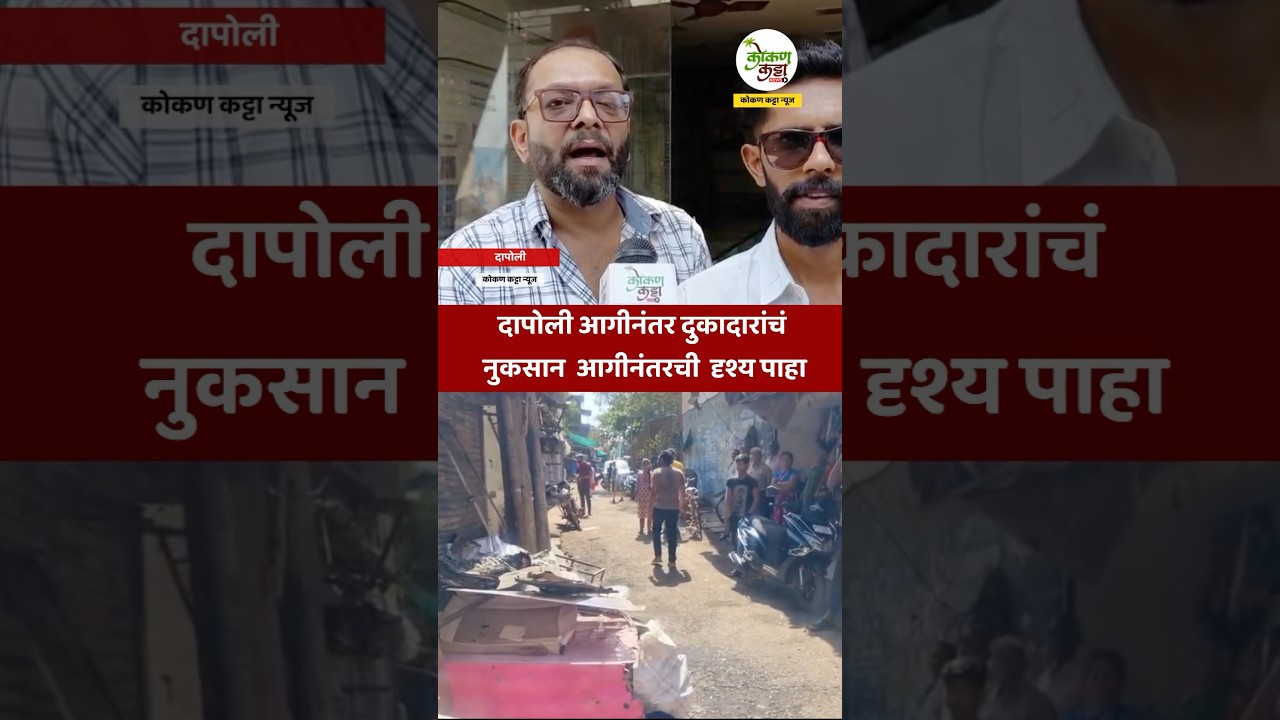 Dapoli fire news दापोली आगीनंतर दुकादारांचं नुकसान आगीनंतर दृश्य पाहा #fire #dapoli #ratnagiri
