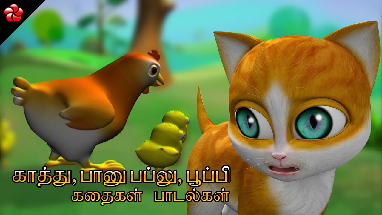 Tamil cartoon stories and kids songs for children ★ Kathu காத்து ★ Banu Bablu ★ Pupi ★ Pattampoochi