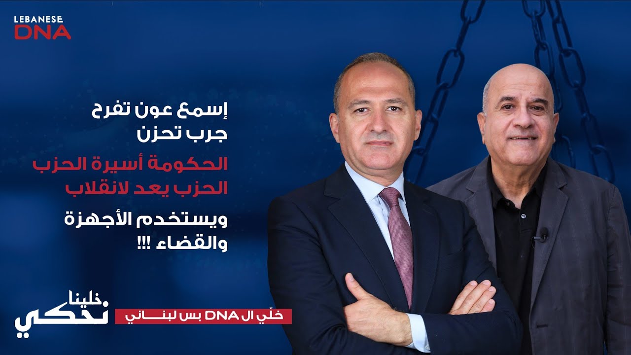 شارل شرتوني : الحزب سيفتعل حرب أهلية لمنع نزع السلاح وللتخريب
