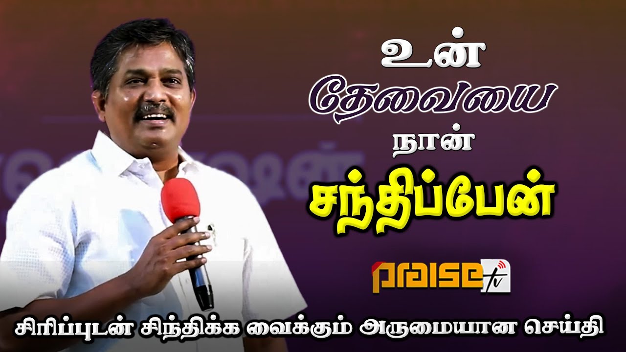 உன் தேவையை நான் சந்திப்பேன் ✨💯 | #praisetv #jsc #revival #gospel #tamilchristianmessage #prstanley