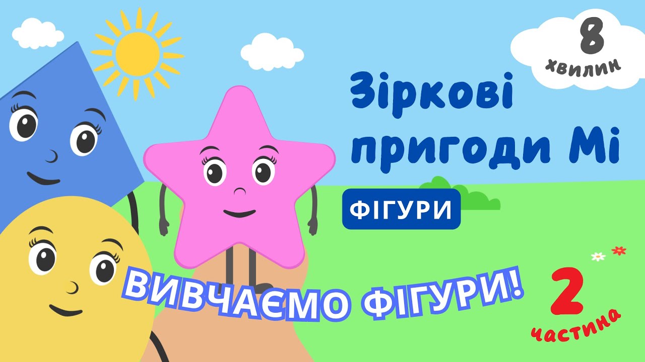 Вивчаємо фігури | Овал, прямокутник та ромб для дітей українською