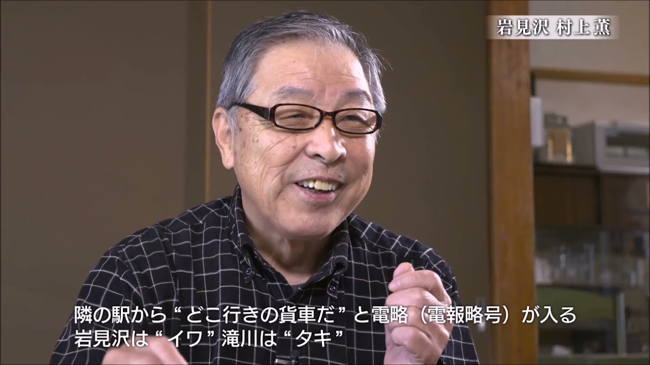 日本遺産「炭鉄港」の証言 11/18　岩見沢市　村上薫さん「岩見沢操車場の貨車仕分け」