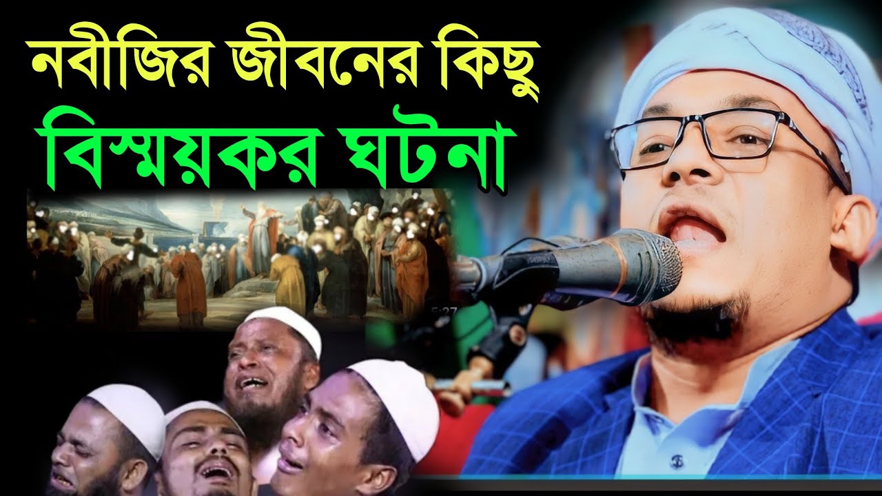 নবীজির জীবনের কিছু বিস্ময়কর ঘটনা mufti aftabujjaman mustafi shaheb নবীজির শানে বয়ান 2023