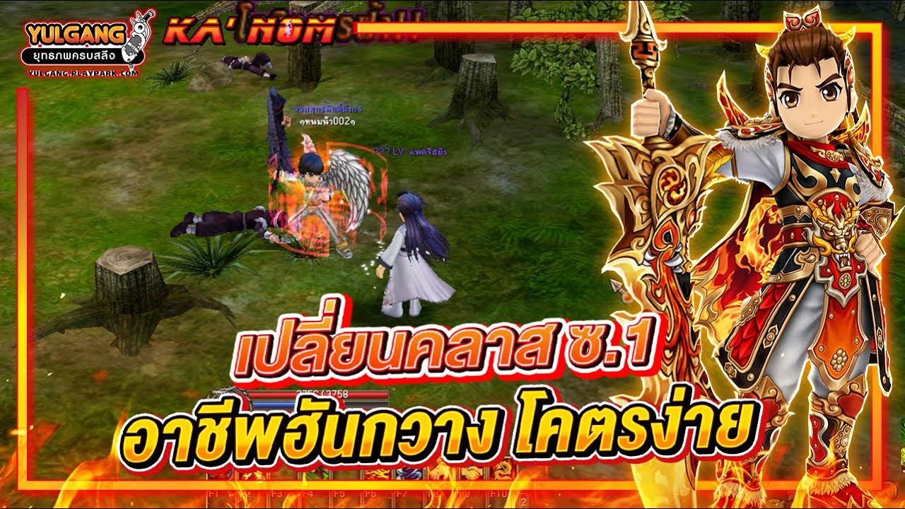 Yulgang PC - เปลี่ยนคลาส เซียน1 ฮันกวาง