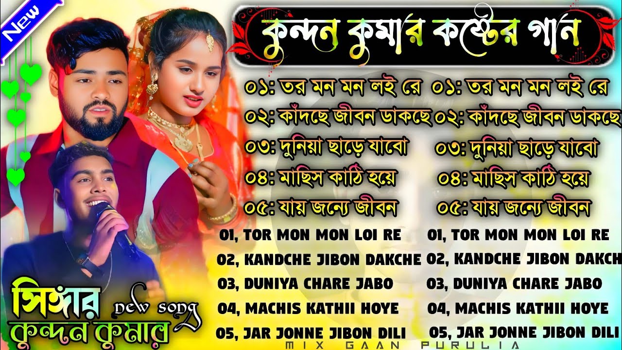 Kundan Kumar Sad Song Nonstop || কুন্দন কুমার কষ্টের গান || Purulia Sad Song Kundan Kumar || #viral