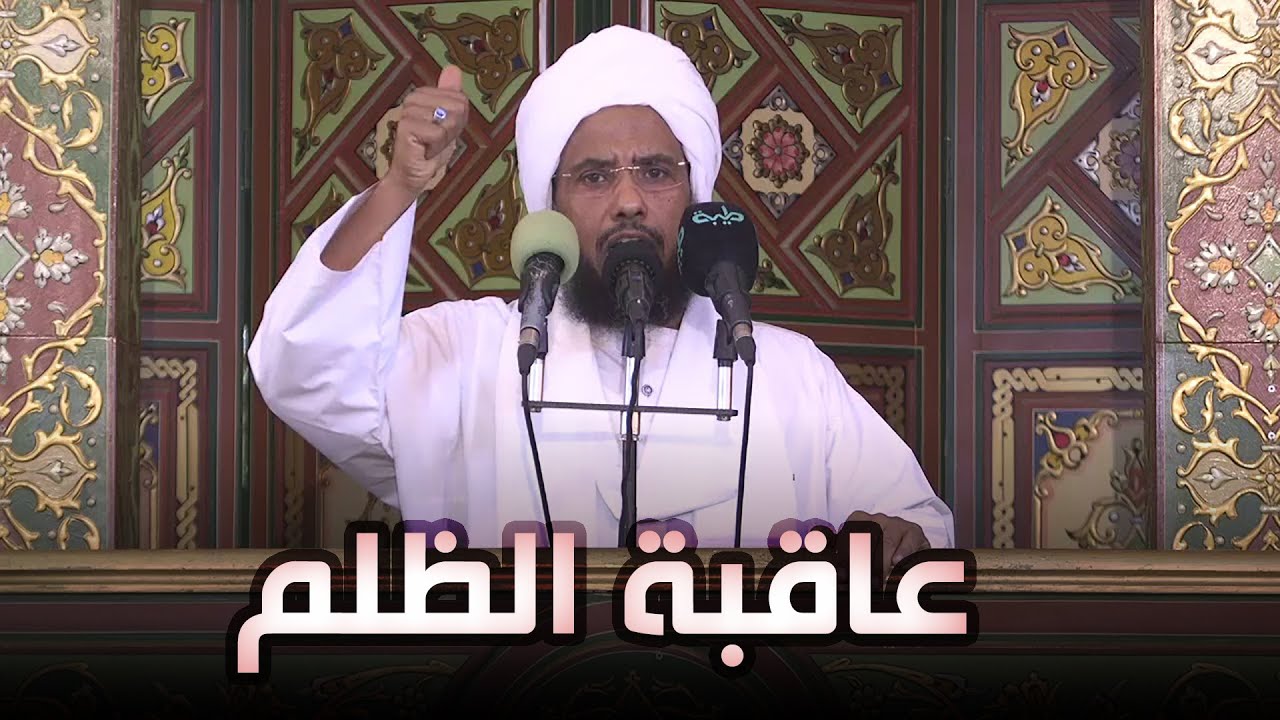 عاقبة الظلم | خطبة الجمعة 17-09-2021 | د. عبدالحي يوسف