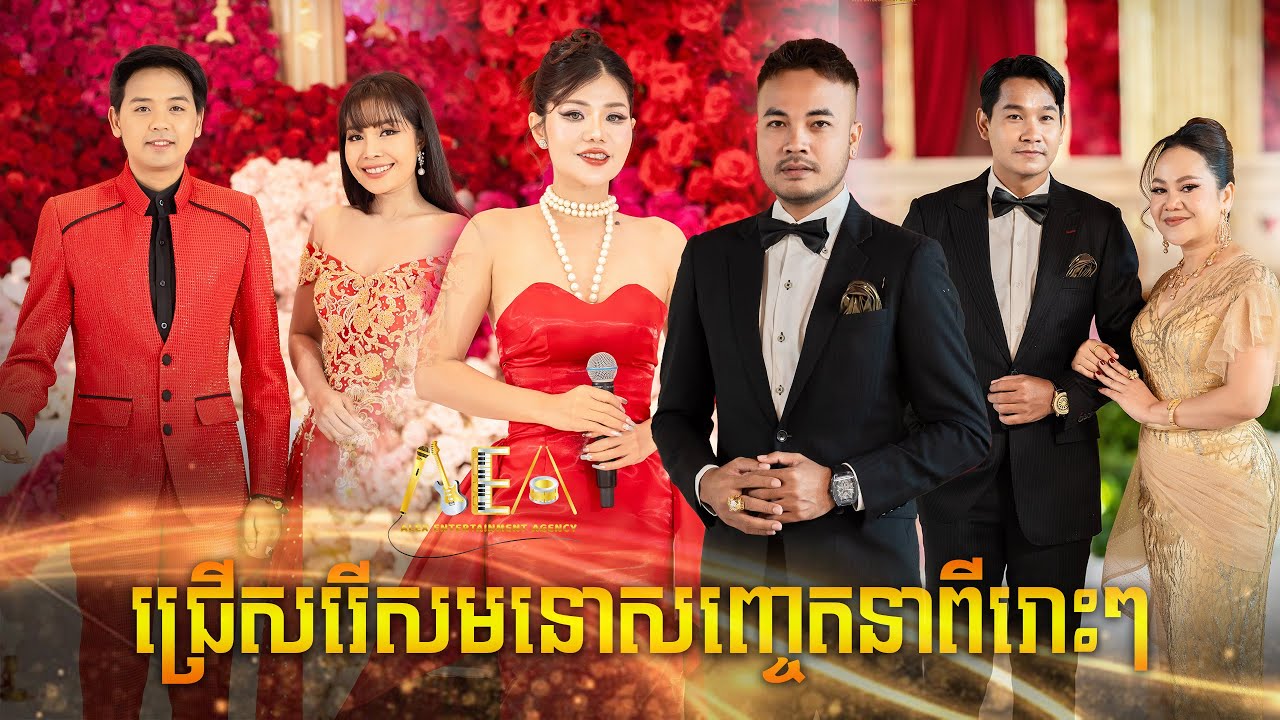 Best Khmer song collection Alex Entertanment Agency Live Band 2025 Meas Soksophea Doung virakseth