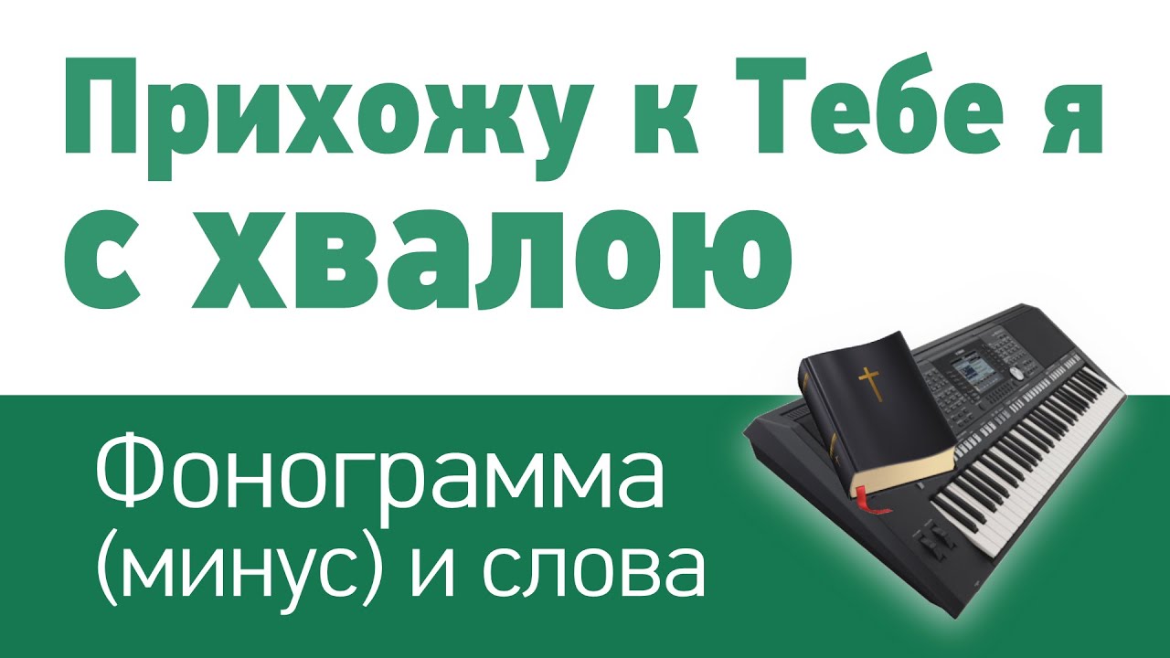 Прихожу к Тебе я с хвалою | фонограмма (минус) и слова