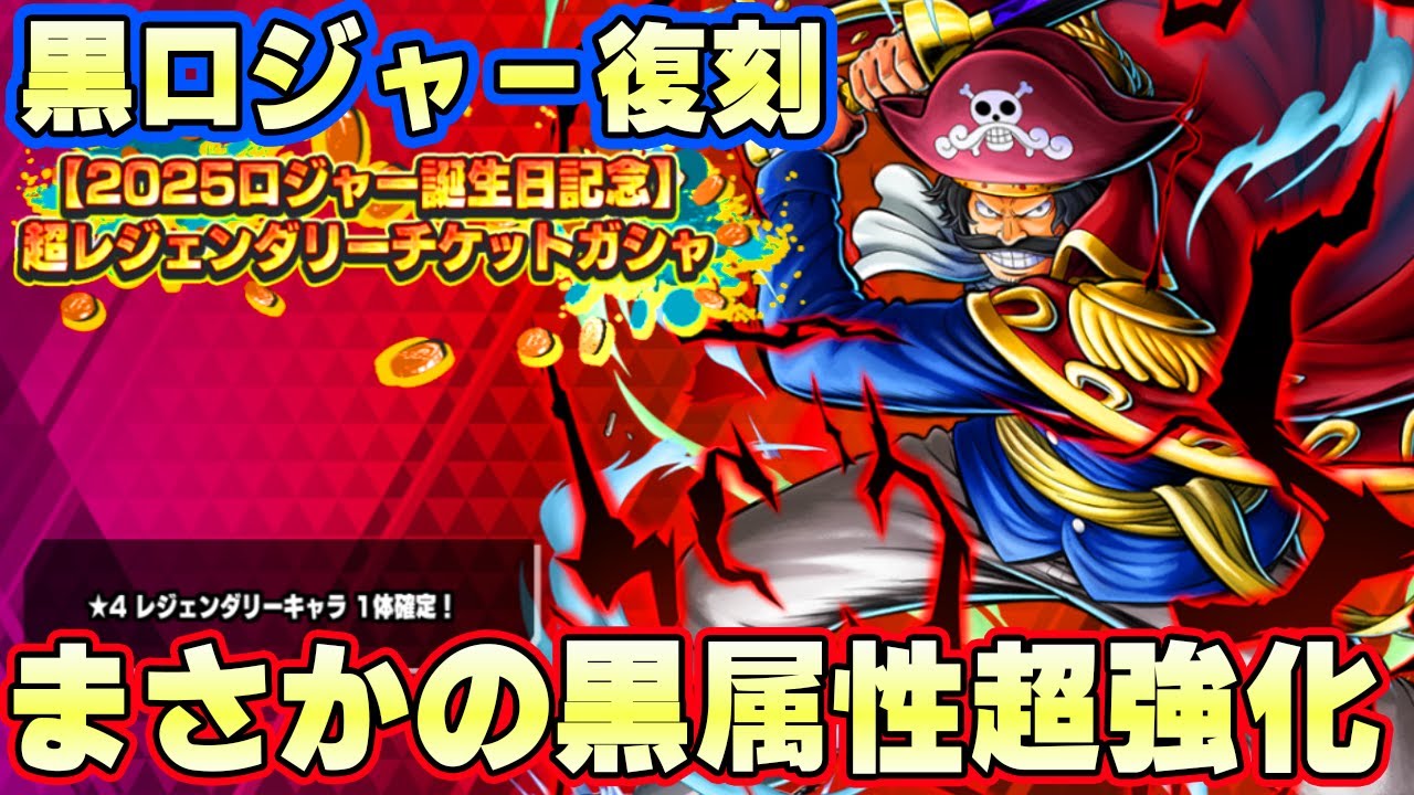 黒属性がまた強化！？黒ロジャー復刻きた！【バウンティラッシュ】