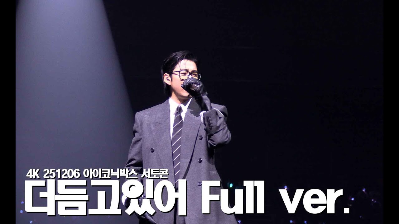 4K 251206 아이코닉박스 더듬고있어 Full ver.