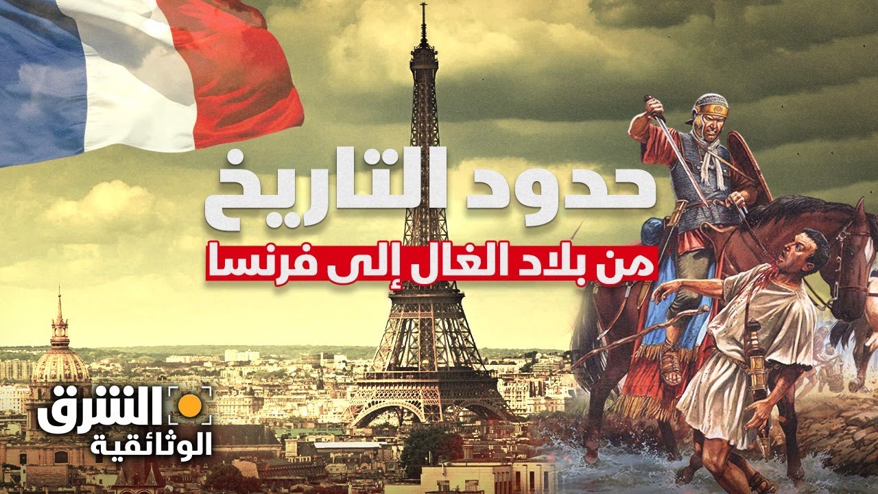 حدود التاريخ.. من بلاد الغال إلى فرنسا 🇫🇷 | الشرق الوثائقية