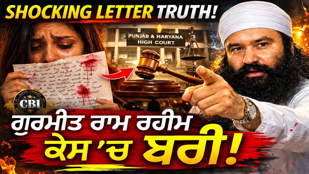 ਬਲਤਕਾਰੀ ਗੁਰਮੀਤ ਰਾਮ ਰਹੀਮ ਦੇ ਖਿਲਾਫ਼ ਇਕ ਪੀੜ੍ਹਤ ਲੱੜਕੀ ਦੁਆਰਾ ਪ੍ਰਧਾਨ ਮੰਤਰੀ ਨੂੰ ਲਿੱਖੀ ਗਈ ਚਿੱਠੀ। #ramrahim