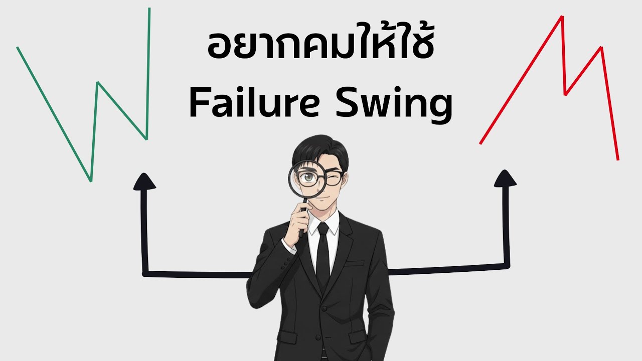อยากเข้าคมๆ ลองใช้ Failure Swing I Syntrade