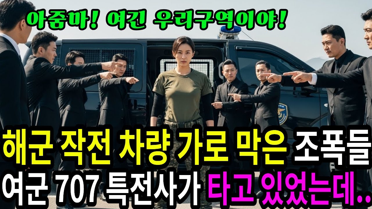 조폭들이 군 작전 차량을 가로막자… 여군 707 특전사가 조용히 문을 열고 내렸다