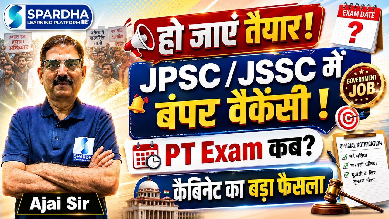 ⚠️ JPSC / JSSC में फिर बजेगा भर्ती का बिगुल! बंपर वैकेंसी + PT Exam पर बड़ा अपडेट
